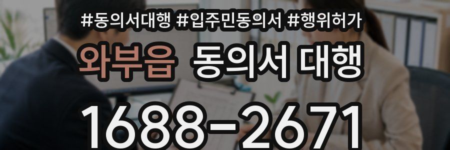 와부읍 동의서 대행
