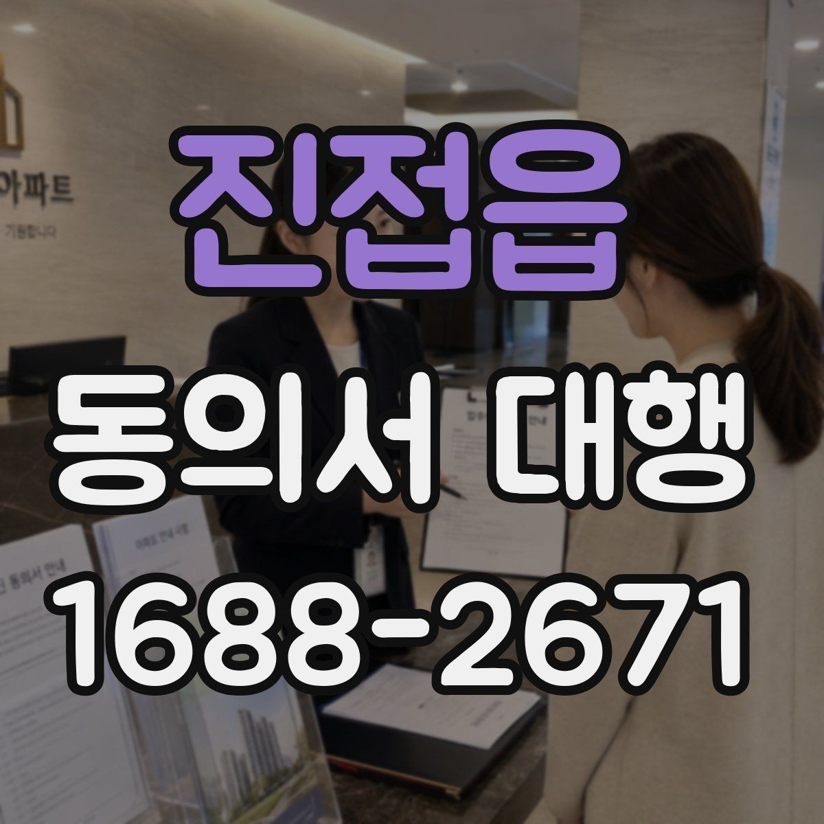 진접읍 동의서 대행 현장 접수 전 다시 봐야 할 필수 문항
