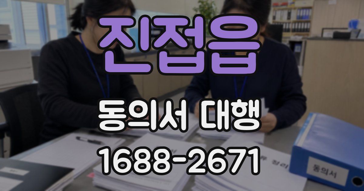 진접읍 동의서 대행