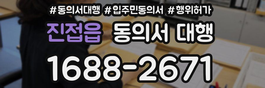 진접읍 동의서 대행