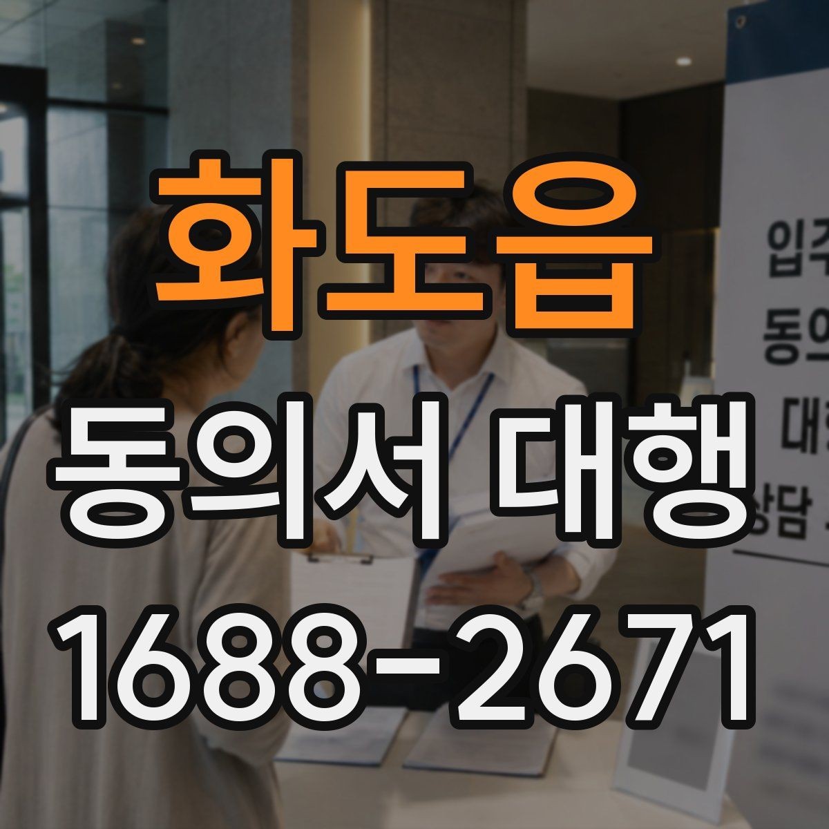 화도읍 동의서 대행 행사 스태프가 알아야 할 서명 확인 사항