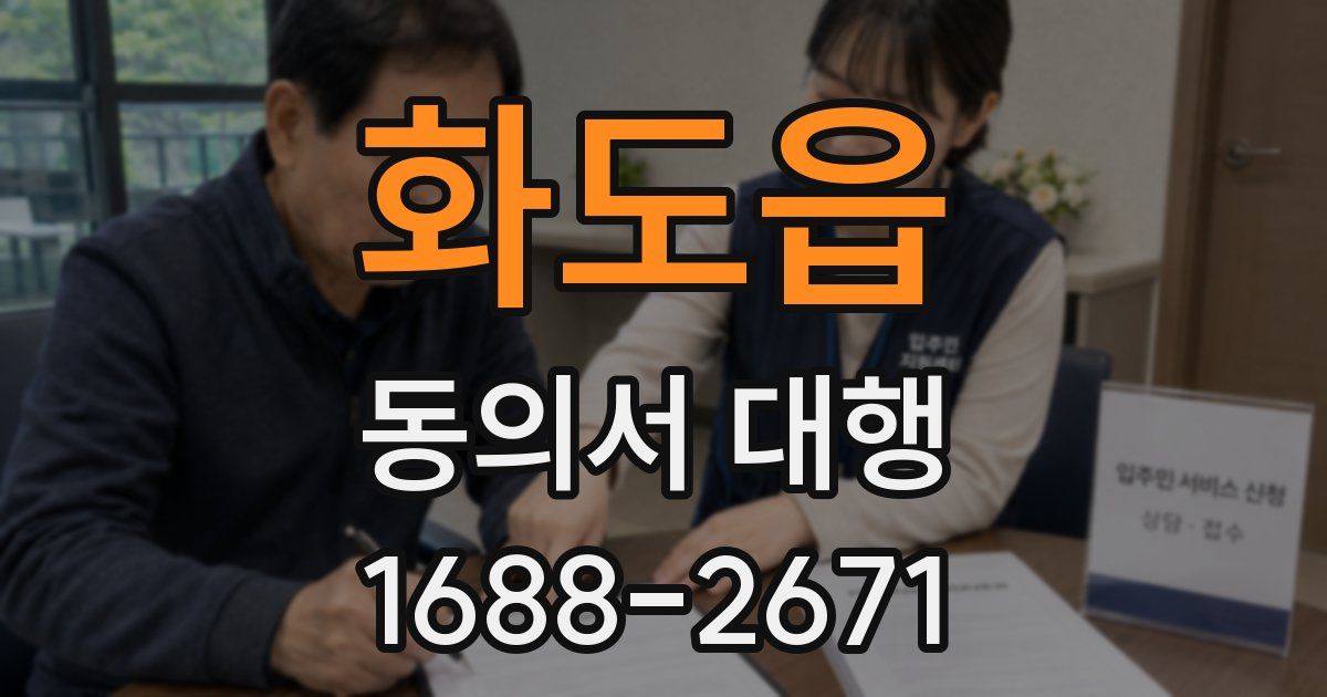 화도읍 동의서 대행