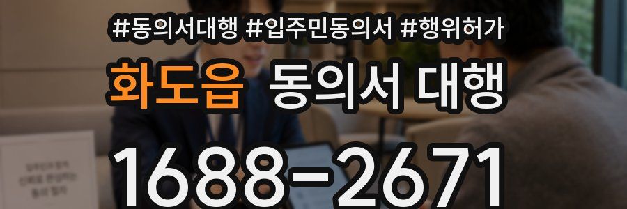 화도읍 동의서 대행