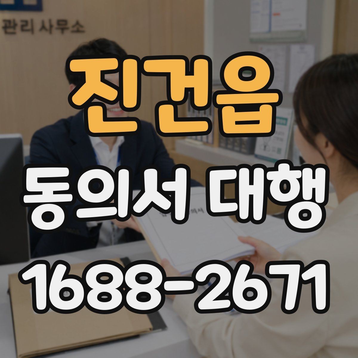 진건읍 동의서 대행 촬영 동의서에 포함할 내용과 제외할 내용