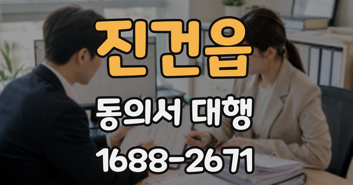 진건읍 동의서 대행