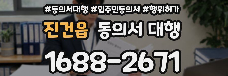 진건읍 동의서 대행