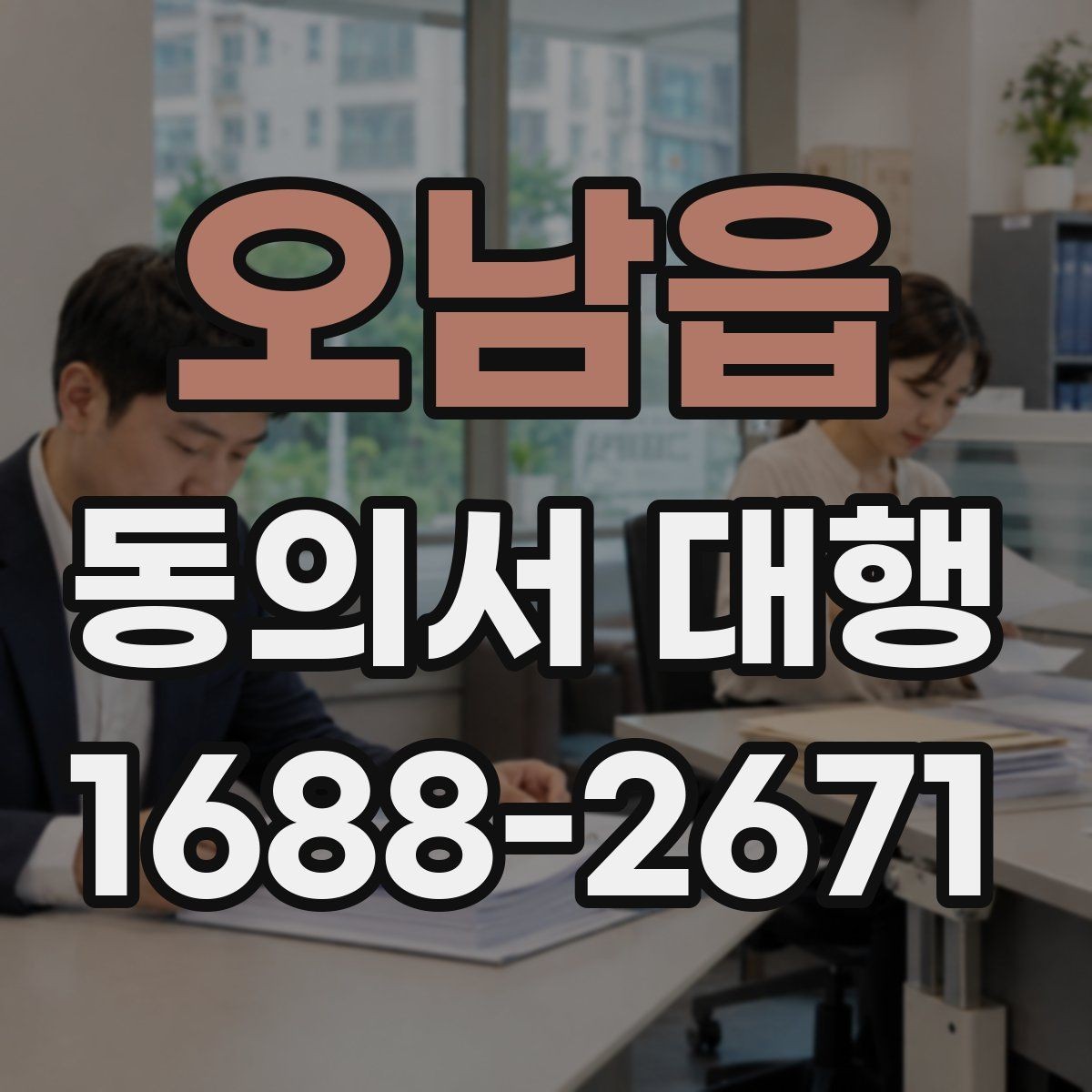 오남읍 동의서 대행 서식 수정 요청에 맞춰 문구를 고치는 방법