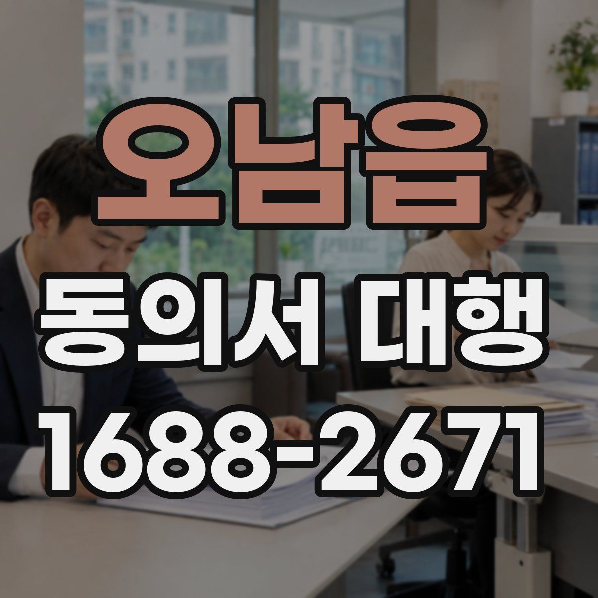 오남읍 동의서 대행
