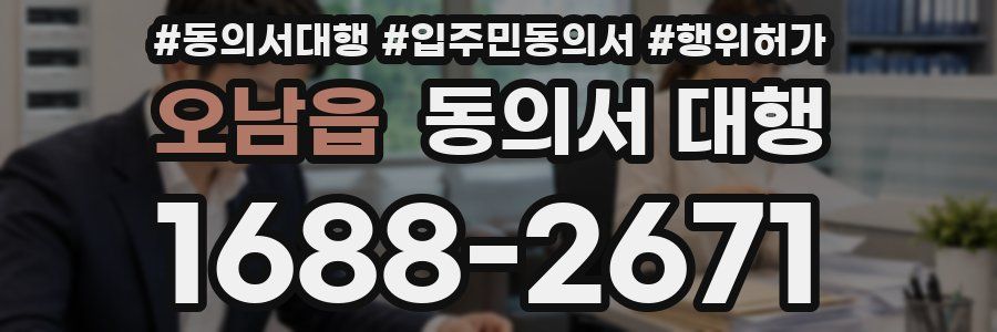 오남읍 동의서 대행
