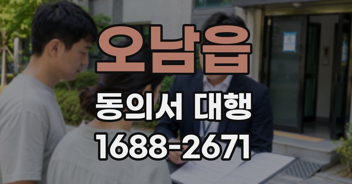 오남읍 동의서 대행