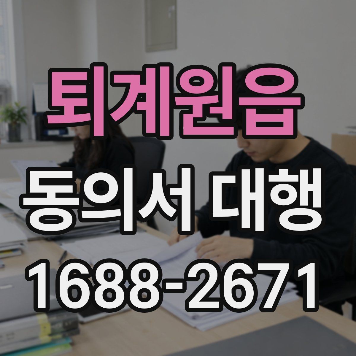 퇴계원읍 동의서 대행 원본 보관과 사본 관리 방식을 알아보기