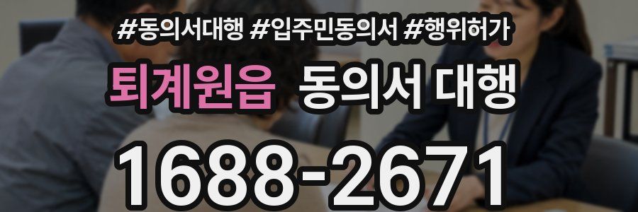 퇴계원읍 동의서 대행