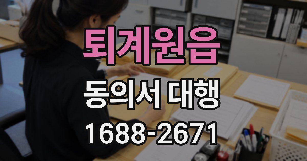 퇴계원읍 동의서 대행