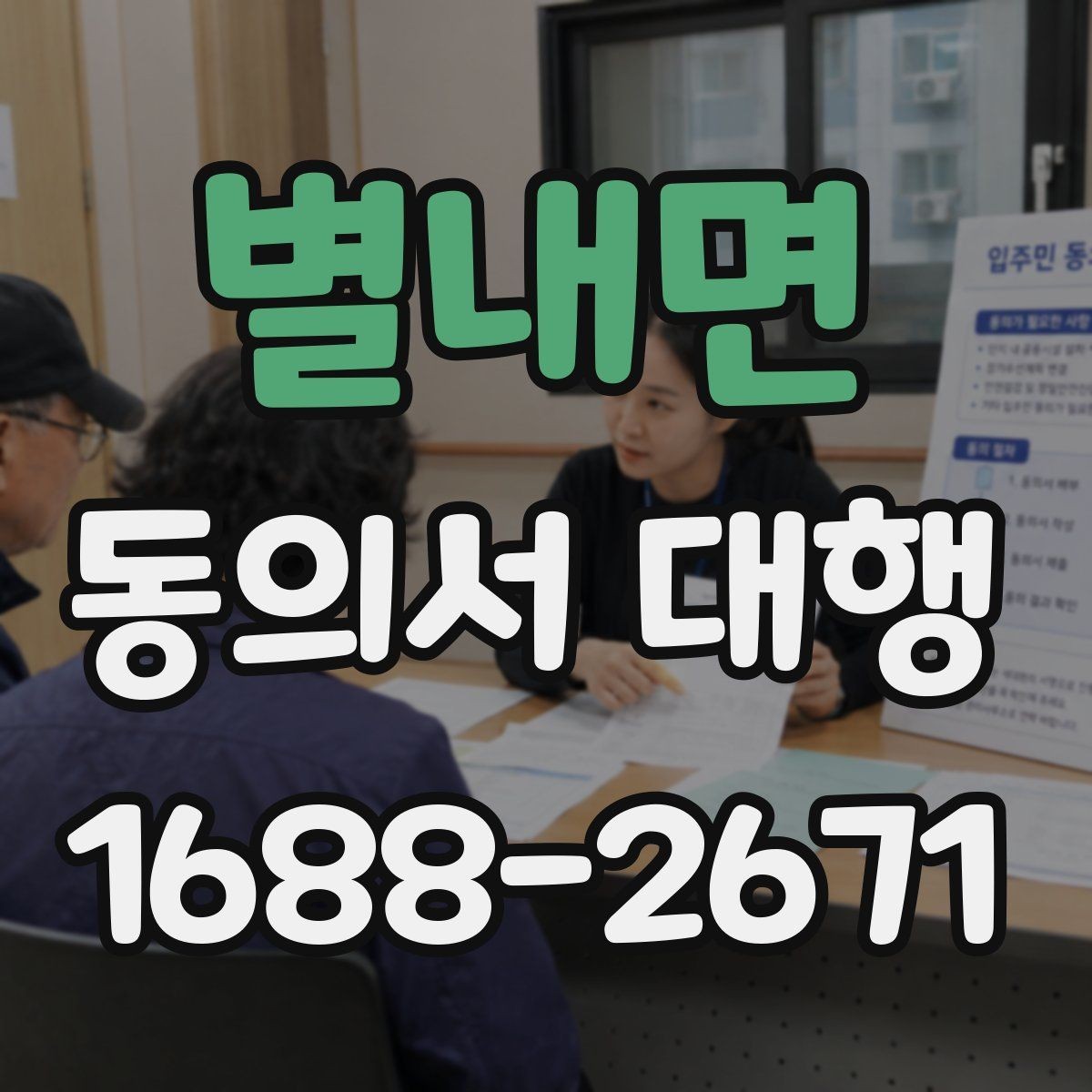 별내면 동의서 대행 전자서명 도입 전 체크해야 할 사항