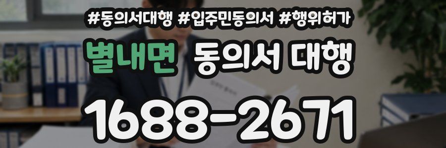 별내면 동의서 대행