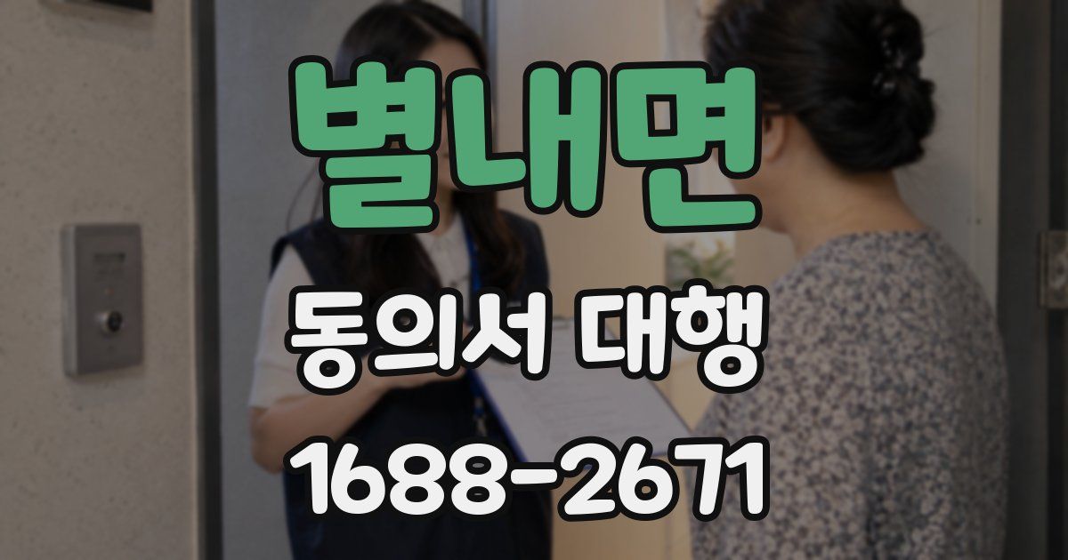 별내면 동의서 대행