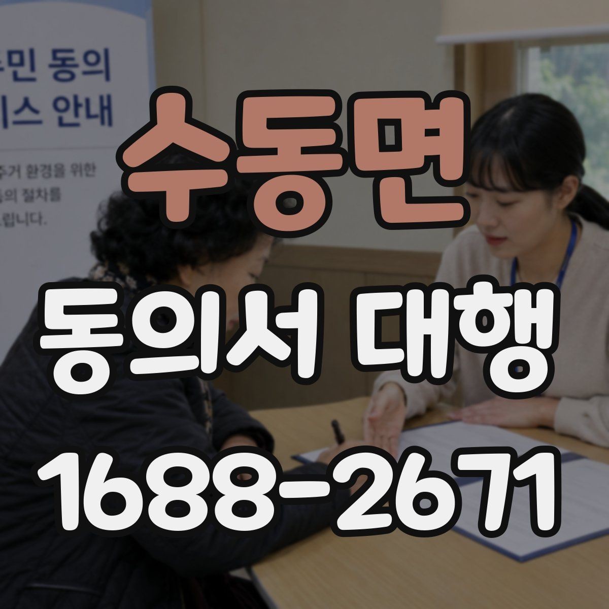 수동면 동의서 대행 개인정보 항목을 구분해 적는 실무 팁