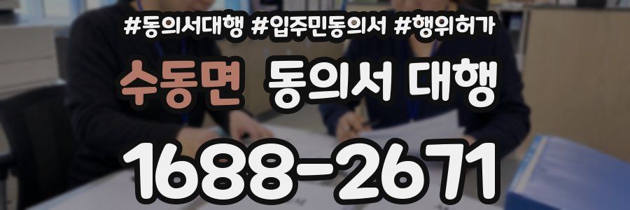 수동면 동의서 대행