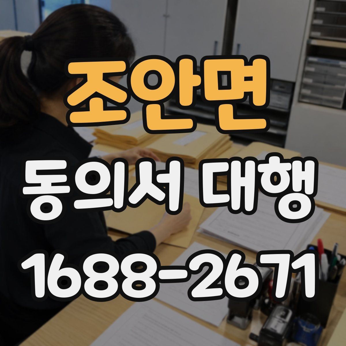 조안면 동의서 대행 법정대리인 서명이 필요한 상황 한눈에 보기