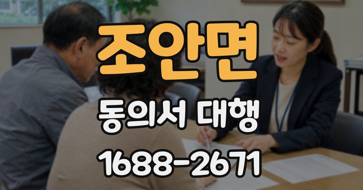 조안면 동의서 대행