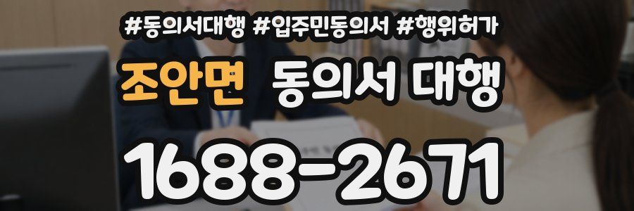 조안면 동의서 대행