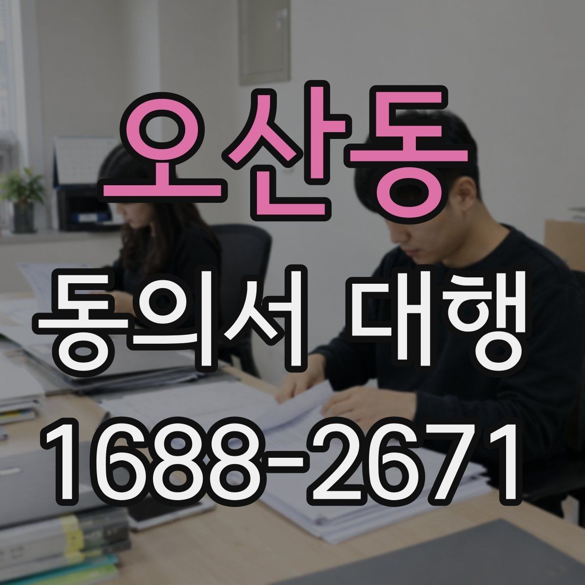 오산동 동의서 대행 병원·학원·행사 현장에서 자주 묻는 항목