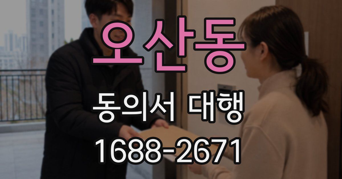 오산동 동의서 대행