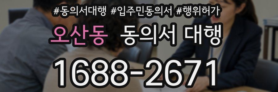 오산동 동의서 대행
