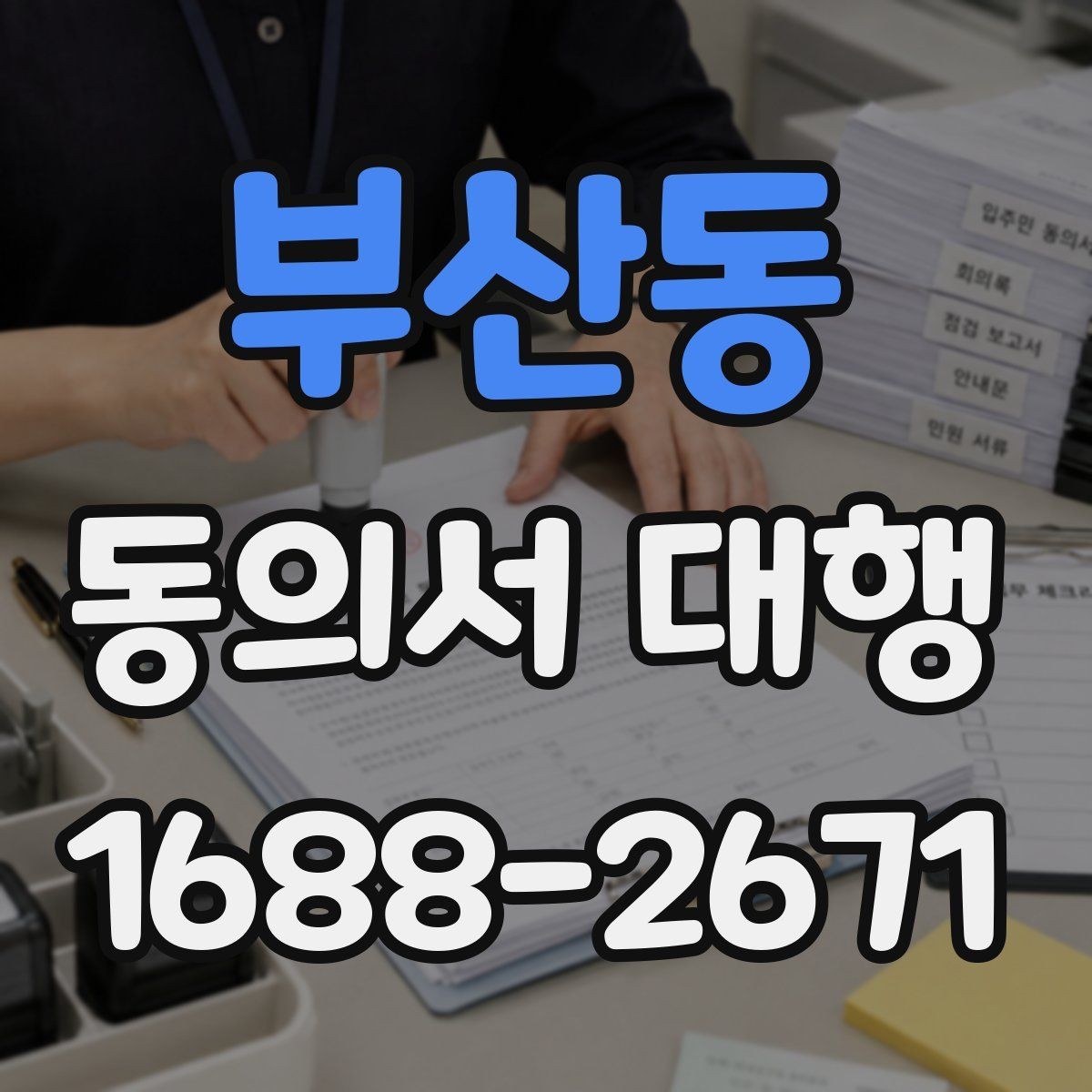 부산동 동의서 대행 현장 제출 전 다시 살펴볼 항목들