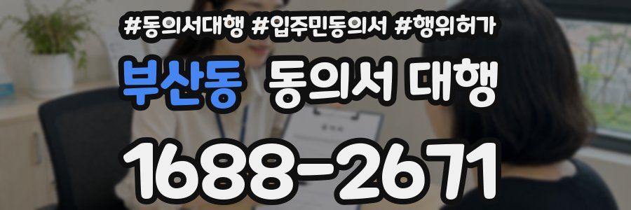 부산동 동의서 대행