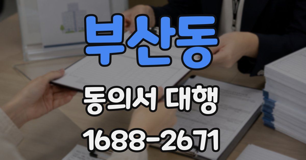 부산동 동의서 대행