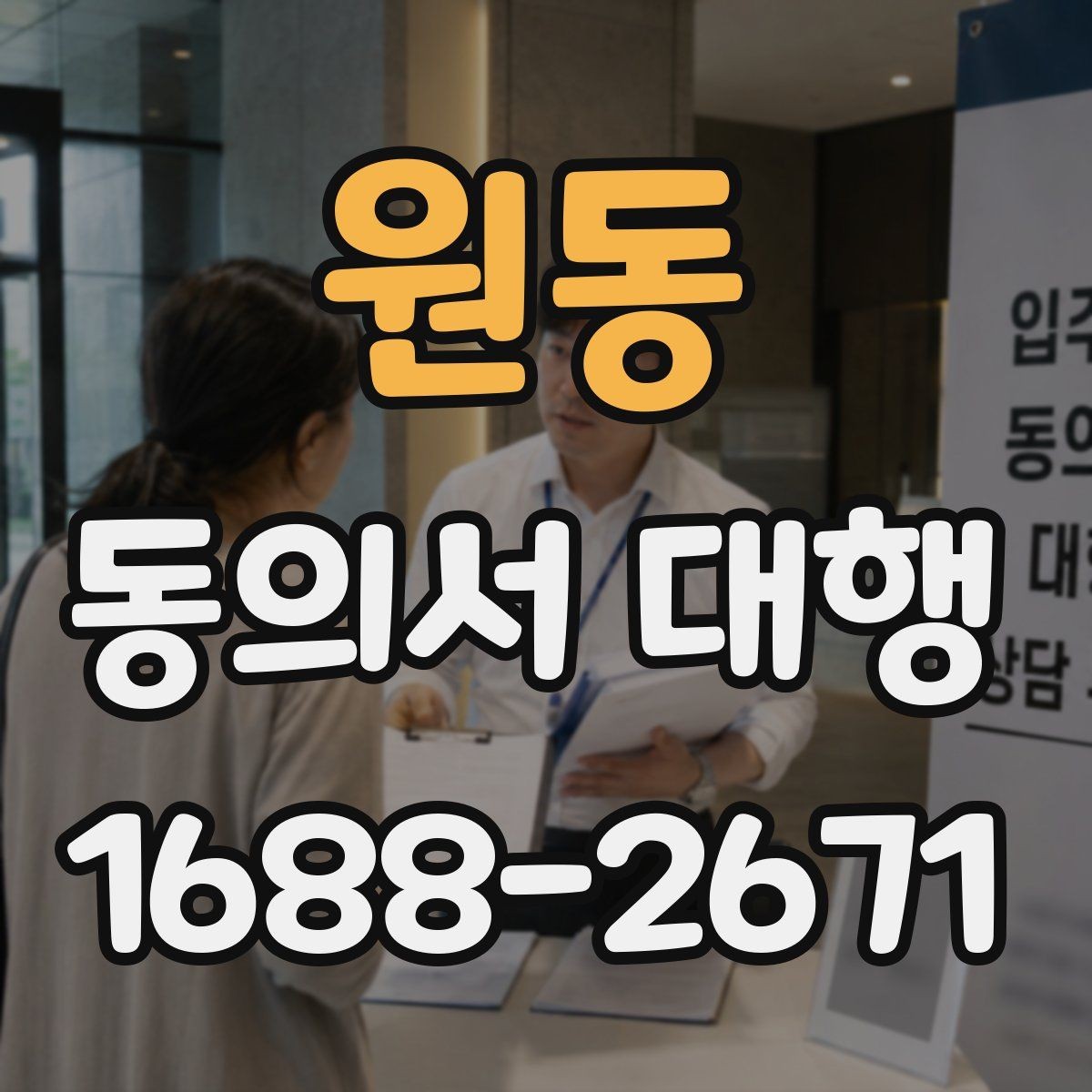 원동 동의서 대행 가족 관계 확인서류를 함께 챙기는 이유