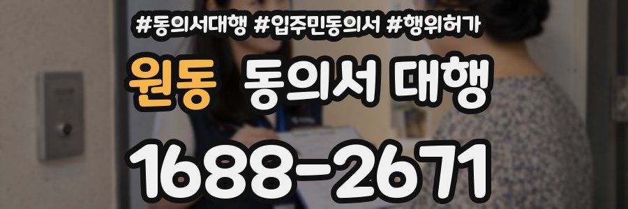원동 동의서 대행