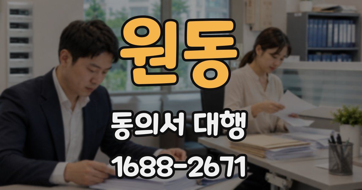 원동 동의서 대행