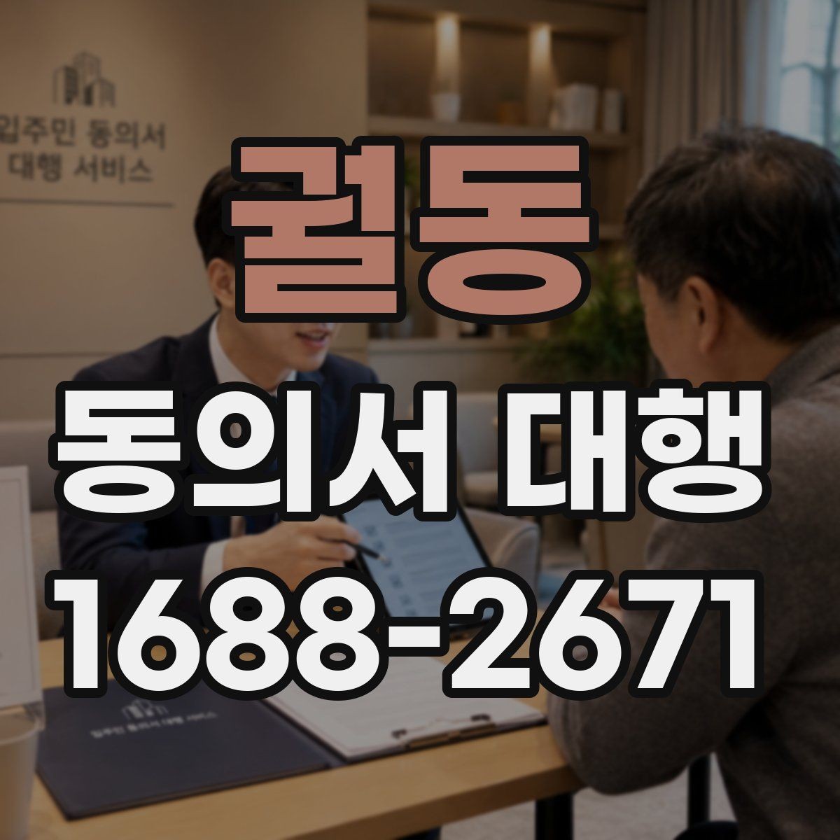 궐동 동의서 대행 미성년자 동의가 필요한 상황과 확인 서류