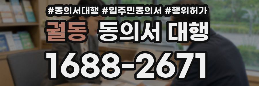 궐동 동의서 대행