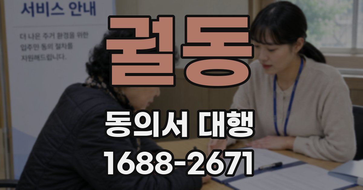 궐동 동의서 대행