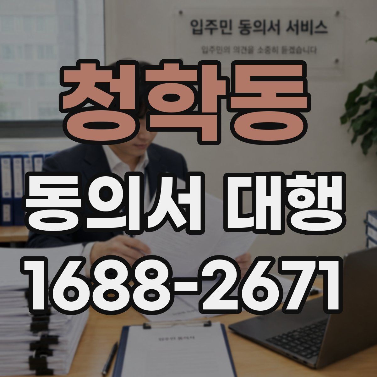청학동 동의서 대행 서명자 확인 절차를 간단하게 정리