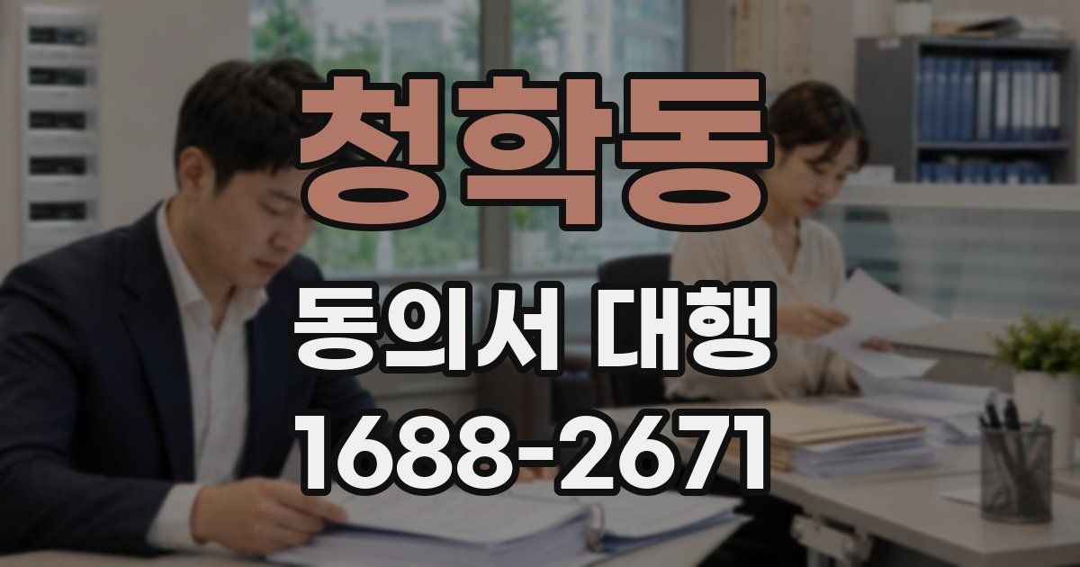 청학동 동의서 대행