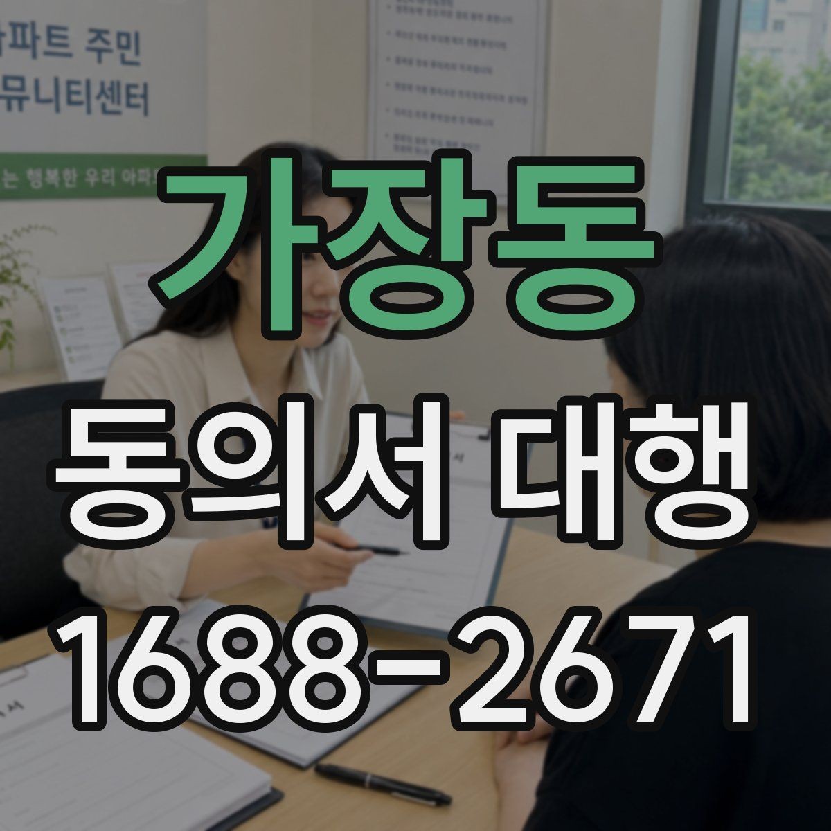 가장동 동의서 대행 보존 기간과 원본 관리 기준 알아보기