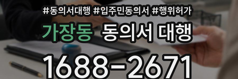 가장동 동의서 대행