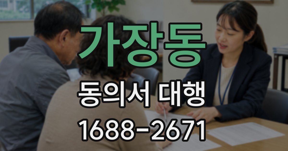 가장동 동의서 대행