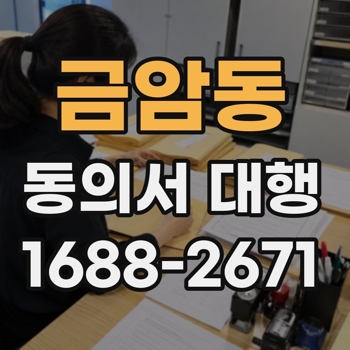 금암동 동의서 대행 제출 직전 재검토가 필요한 부분들