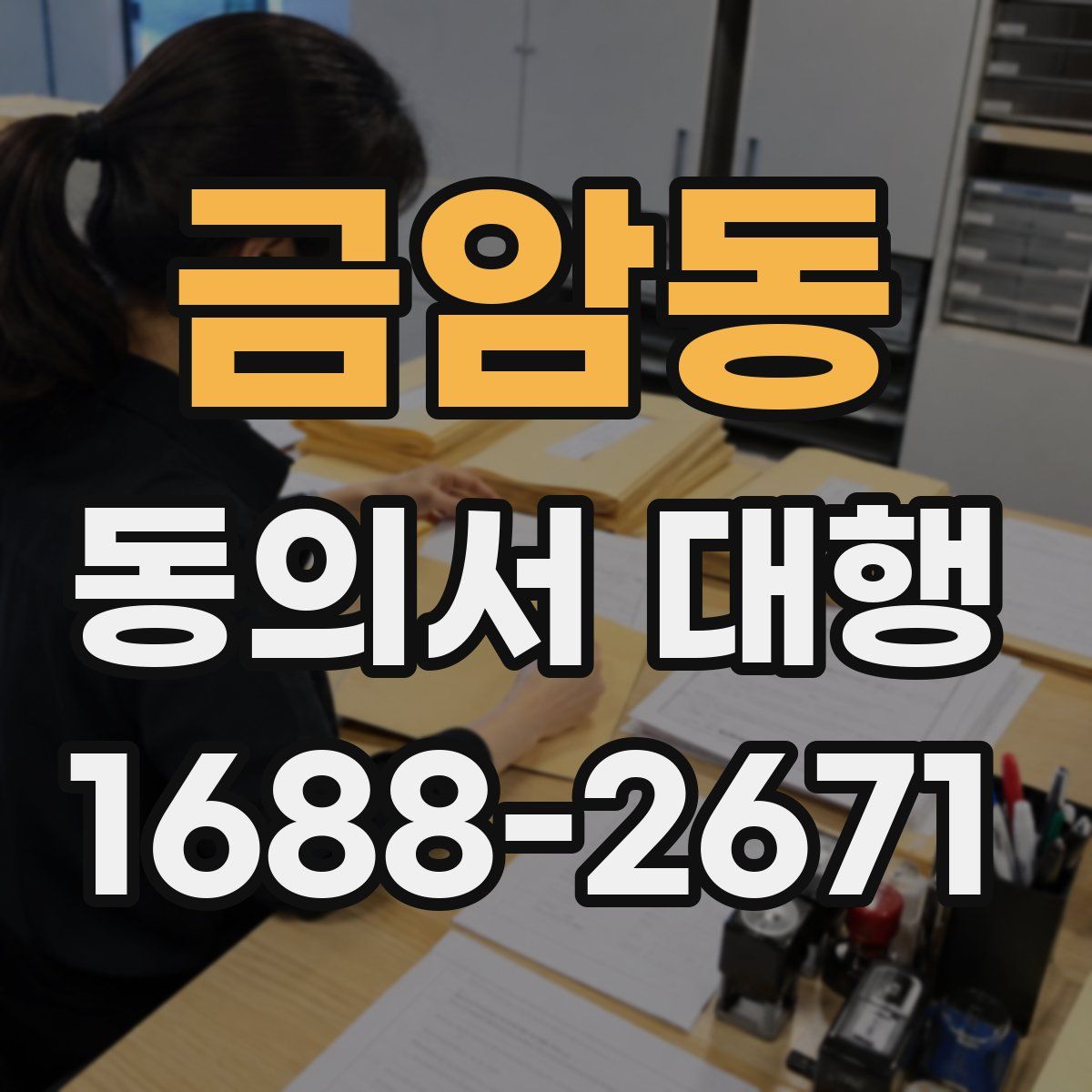 금암동 동의서 대행