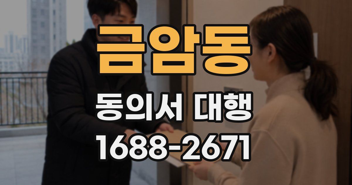 금암동 동의서 대행