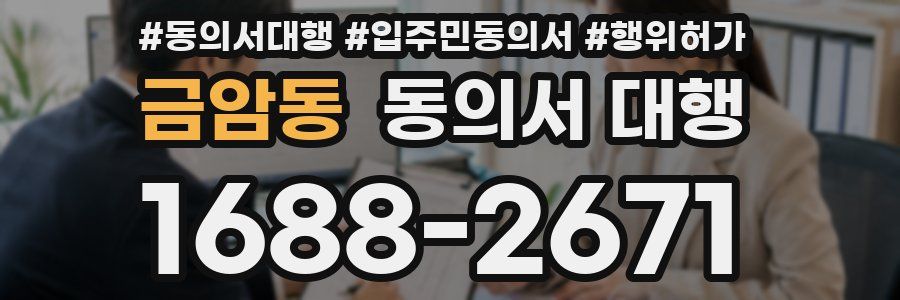 금암동 동의서 대행