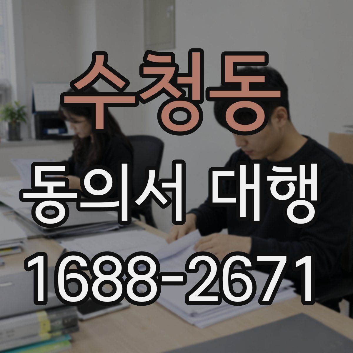 수청동 동의서 대행 오류를 줄이는 검토 포인트 정리