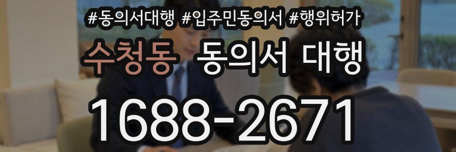 수청동 동의서 대행