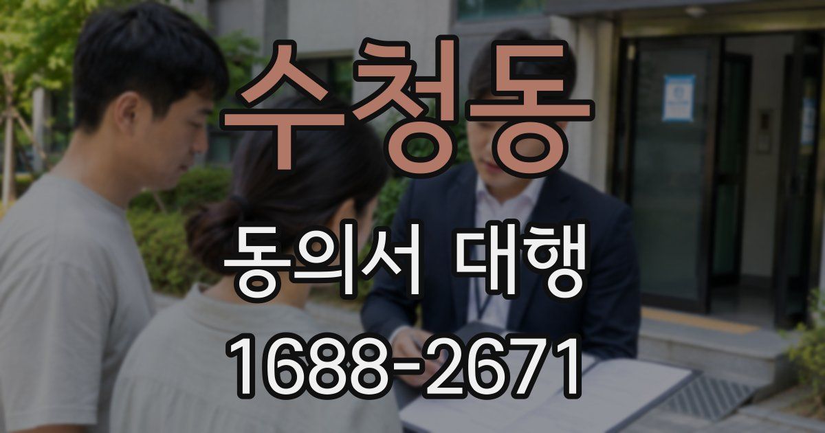 수청동 동의서 대행