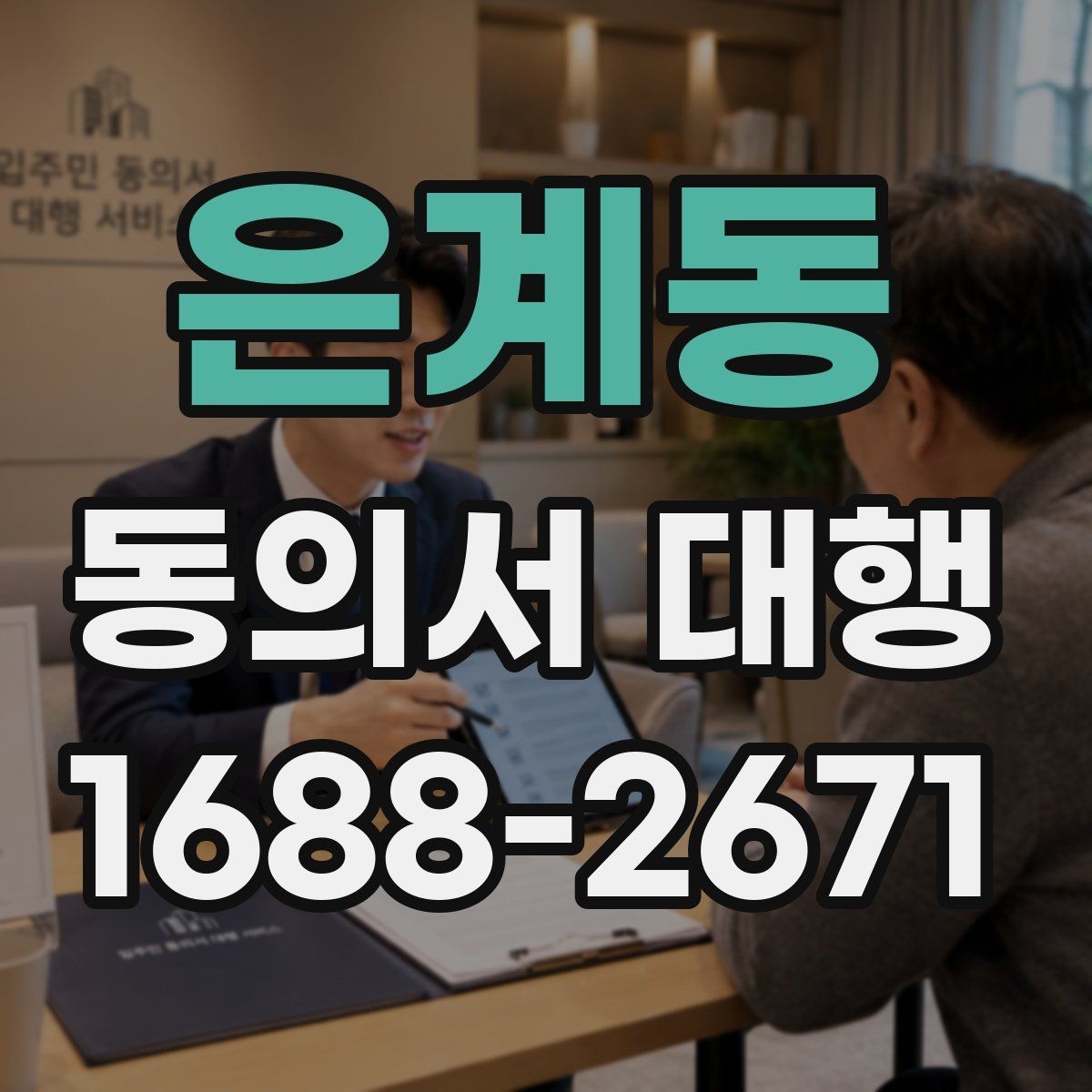 은계동 동의서 대행 전자서명 도입 전에 체크할 기준